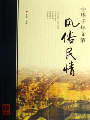 cover image of 风俗民情（Customs and People's Condition）